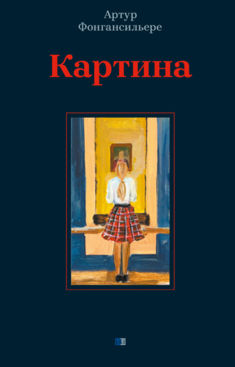 Обложка книги «Картина»