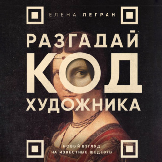 Обложка книги «Разгадай код художника: новый взгляд на известные шедевры»