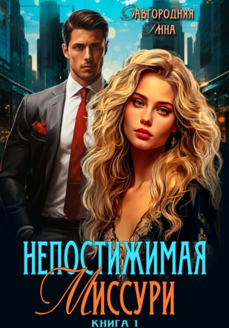 Обложка книги «Непостижимая Миссури»