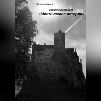 Обложка книги «Сборник рассказов «Мистические истории»»