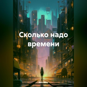Обложка книги «Сколько надо времени»