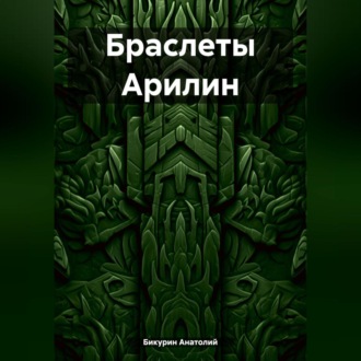 Обложка книги «Браслеты Арилин»