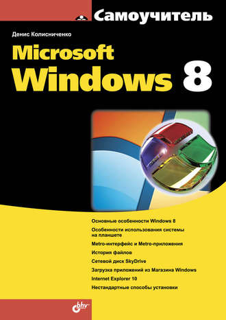 Денис Колисниченко. Microsoft Windows 8