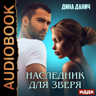 Обложка книги «Наследник для Зверя»