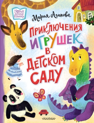 Обложка книги «Приключения игрушек в детском саду»