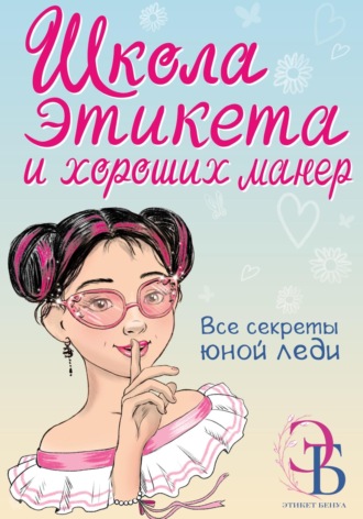 Обложка книги «Школа этикета и хороших манер»