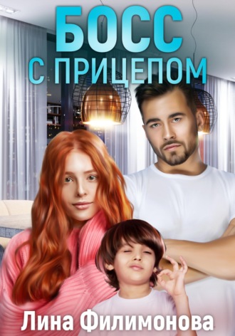 Обложка книги «Босс с прицепом»