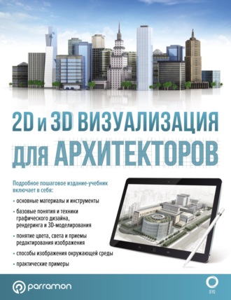 Обложка книги «2D и 3D визуализация для архитекторов»