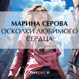 Обложка книги «Осколки любимого сердца»