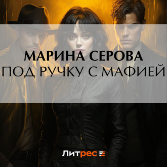 Обложка книги «Под ручку с мафией»
