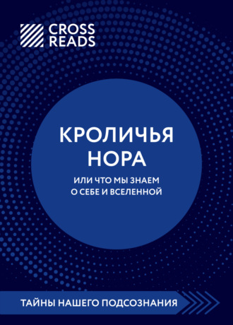 Обложка книги «Саммари книги «Кроличья нора, или что мы знаем о себе и Вселенной»»