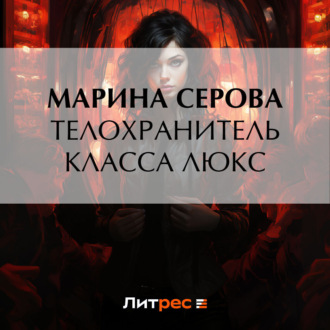 Обложка книги «Телохранитель класса люкс»