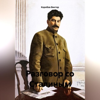 Обложка книги «Разговор со Сталиным»
