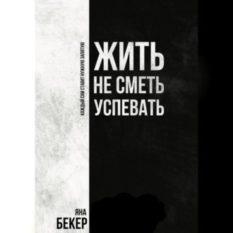 Обложка книги «Жить не сметь успевать»