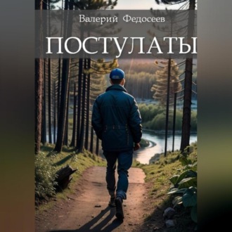 Обложка книги «Постулаты»
