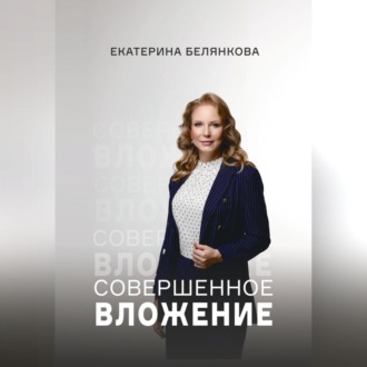 Обложка книги «Совершенное вложение»