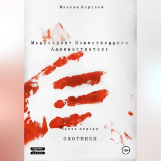 Обложка книги «Манускрипт Божественного Администратора. Часть первая. Охотники»
