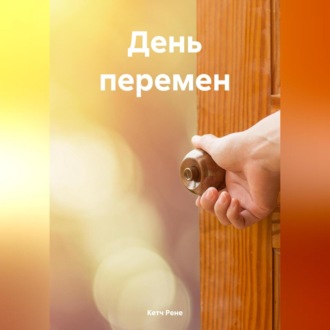 Обложка книги «День перемен»
