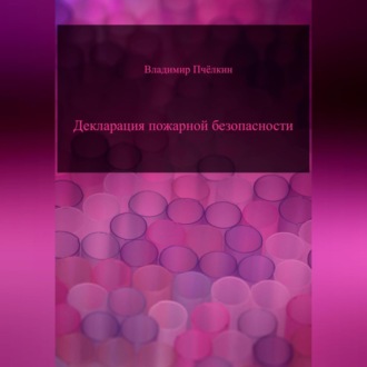 Обложка книги «Декларация пожарной безопасности»