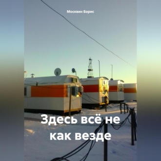 Обложка книги «Здесь всё не как везде»