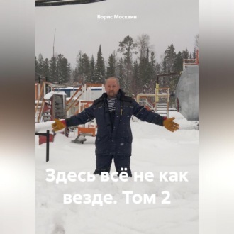 Обложка книги «Здесь всё не как везде. Том 2»