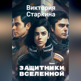 Обложка книги «Защитники Вселенной»