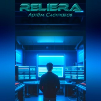 Обложка книги «ReliEra»