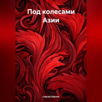 Обложка книги «Под колесами Азии»