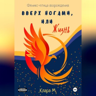 Обложка книги «Вверх ногами, или Жизнь»