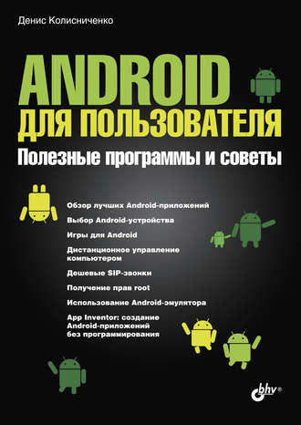 Денис Колисниченко. Android для пользователя. Полезные программы и советы