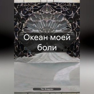 Обложка книги «Океан моей боли»