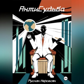 Обложка книги «АнтиСудьба»