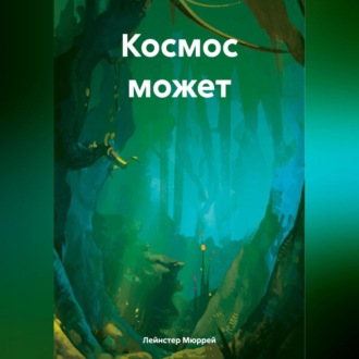 Обложка книги «Космос может»