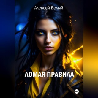 Обложка книги «Ломая правила»