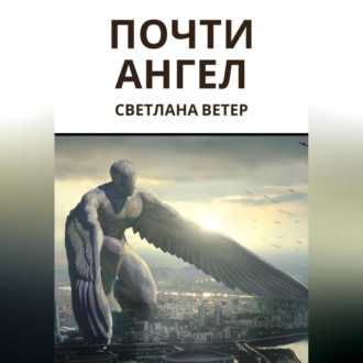 Обложка книги «Почти ангел»