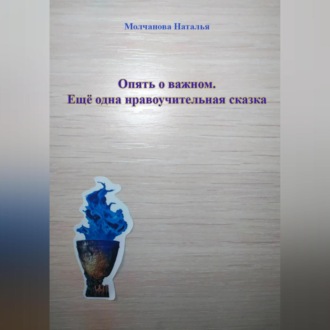 Обложка книги «Опять о важном. Ещё одна нравоучительная сказка»