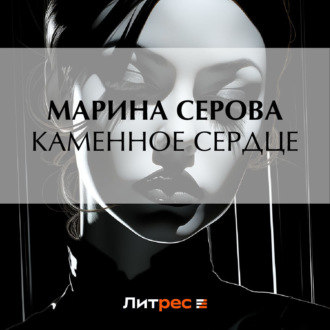 Обложка книги «Каменное сердце»
