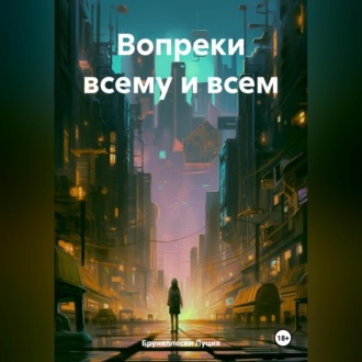 Обложка книги «Вопреки всему и всем»