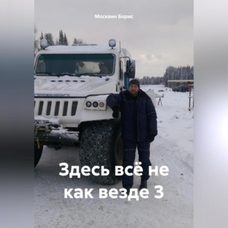 Обложка книги «Здесь всё не как везде 3»