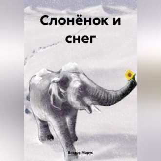 Обложка книги «Слонёнок и снег»