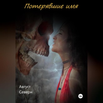 Обложка книги «Потерявшие имя»