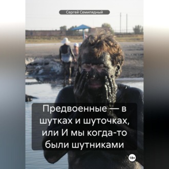 Обложка книги «Предвоенные – в шутках и шуточках, или И мы когда-то были шутниками»