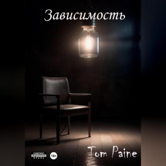 Обложка книги «Зависимость»