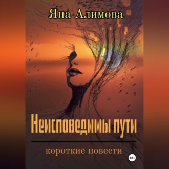 Обложка книги «Неисповедимы пути»