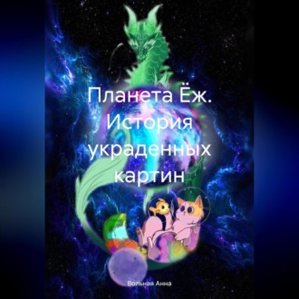 Обложка книги «Планета Ёж. История украденных картин»