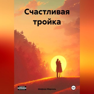 Обложка книги «Счастливая тройка»