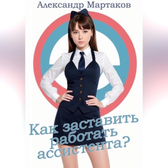 Обложка книги «Как заставить работать ассистента?»