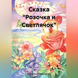 Обложка книги «Сказка «Розочка и Светлячок»»