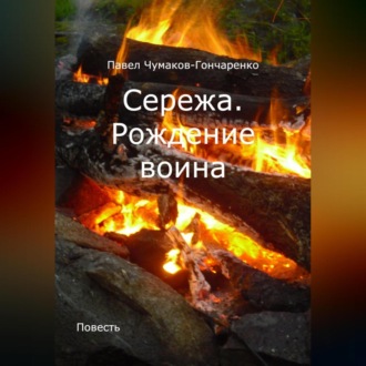 Обложка книги «Сережа. Рождение воина»