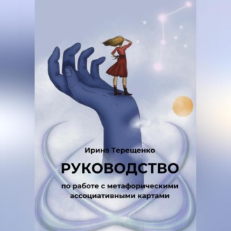 Обложка книги «Руководство по работе с метафорическими ассоциативными картами»